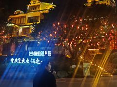 -巴倒烫陆派重庆火锅(南山店)