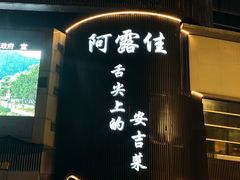 -阿露佳·舌尖上的安吉菜