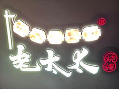 -北三老太太烧烤(人生一串上榜店)