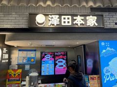 -泽田本家·铜锣烧(美罗城店)