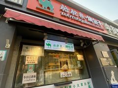 门面-吉利利·烤包子(双井店)