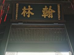 -绍兴鲁迅故里·沈园景区