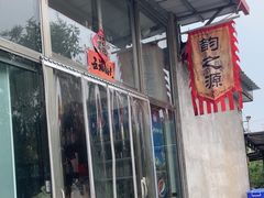 -韵之源农家菜(北京1店)