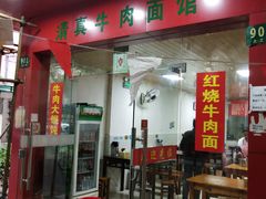 门面-旺泉餐饮店·清真牛肉面馆