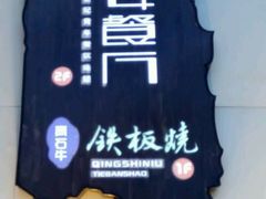 -青年公社烤鸭(青年路店)