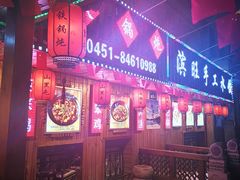 -山里屯铁锅炖(哈尔滨中央大街店)