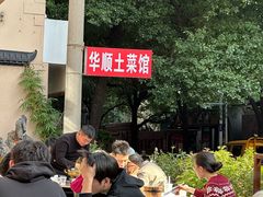 -华顺土菜馆(洪岗路店)