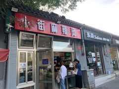 门面-郭记小街麻辣烫(南小街总店)