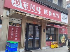 -渔家风味·鲅鱼水饺·央视展播·海鲜天津菜(开发区店)
