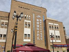 -新疆国际大巴扎