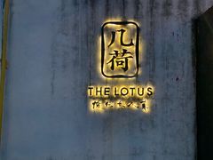 -几荷·恰似故人来(秀水广场店)