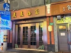-莱莱小笼·乔艾