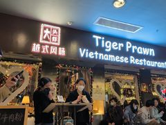 -大头虾越式风味餐厅(光明广场店)