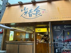 -少椿食·拉面·丼饭·关东煮(鲁祖庙店)