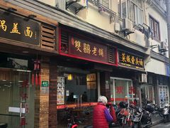 门面-双喜老铺(人民广场店)