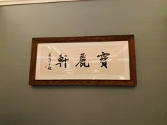 -宝丽轩中餐厅BAOLIXUAN
