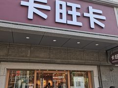 -卡旺卡(合肥步行街韵淮阁店)