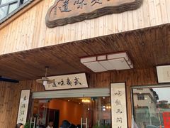 门面-武夷味道(赤石街店)