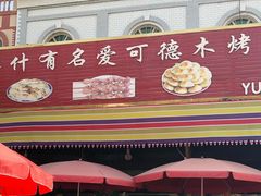 -玉龙喀什有名爱可德木烤包子