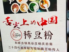 -杨大爹稀豆粉私房菜