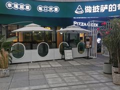 -做披萨的奇葩(中海央墅店)