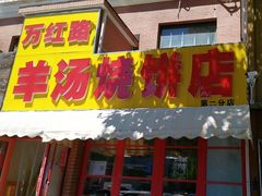 -万红路羊汤烧饼店(将台路店)
