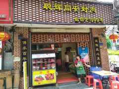 门面-聪辉同安老美食饭店(大元路店)