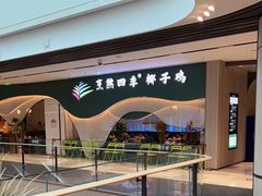 -烹然四季椰子鸡火锅(姚家园万象汇店)