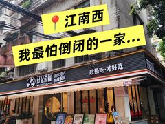 -孖记茶档·热腾茶餐(江南西plus店)