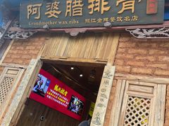 -阿婆情腊排骨火锅(金虹路店)