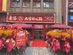 门面-厂花素芬九宫格火锅(红光店)