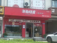 -浙拾糕首(梁弄四明路店)