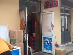 -老王豆皮