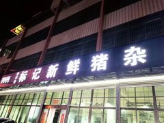 -标记美食新鲜猪杂(兴南大道店)
