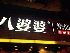 iphone_upload_pic-八婆婆烧仙草(中山路店)