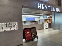 -喜茶(广州东方宝泰店)