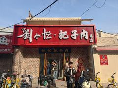 -刘小忙把子肉(北园大街总店)