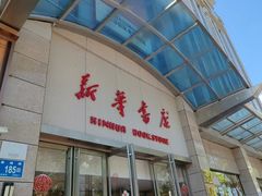 -新华书店(泉城路店)