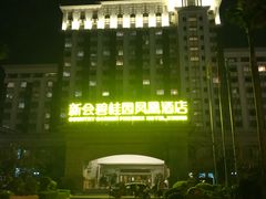 -江门新会碧桂园凤悦凤凰酒店(万达广场店)