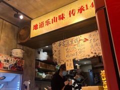 -嘉州鲜知味钵钵鸡(奎星楼店)