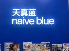 -天真蓝照相馆(新世界店)