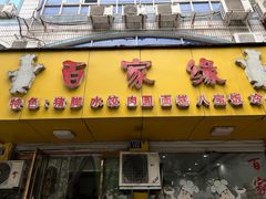 -百家缘(东门南路店)