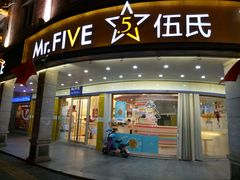 门面-Mr.Five伍氏面包生日蛋糕(新门店)