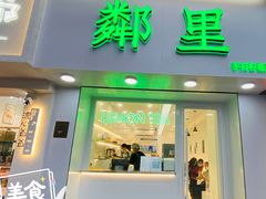 门面-LINLEE·手打柠檬茶(思北店)