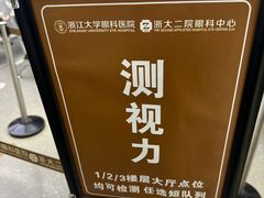 -浙江大学医学院附属第二医院眼科中心