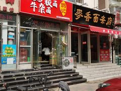 门面-鹍记特色牛杂面