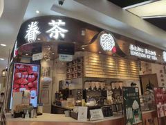 门面-眷茶(赛格国际购物中心店)