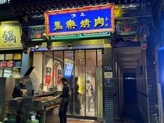 -马乐烤肉(回民街店)