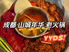 -山城年华老火锅(玉林店)