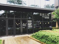 -麦田工坊(月湖店)